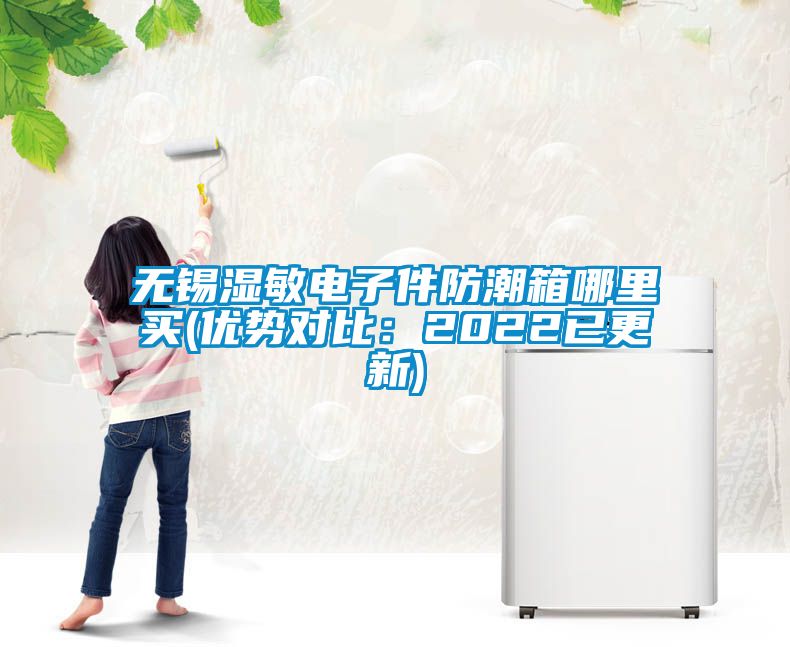 無(wú)錫濕敏電子件防潮箱哪里買(mǎi)(優(yōu)勢對比：2022已更新)