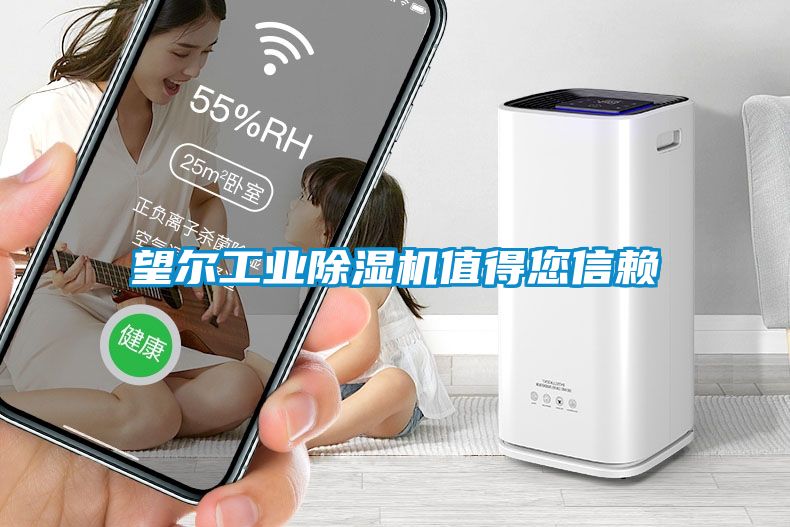 望爾工業(yè)除濕機值得您信賴(lài)