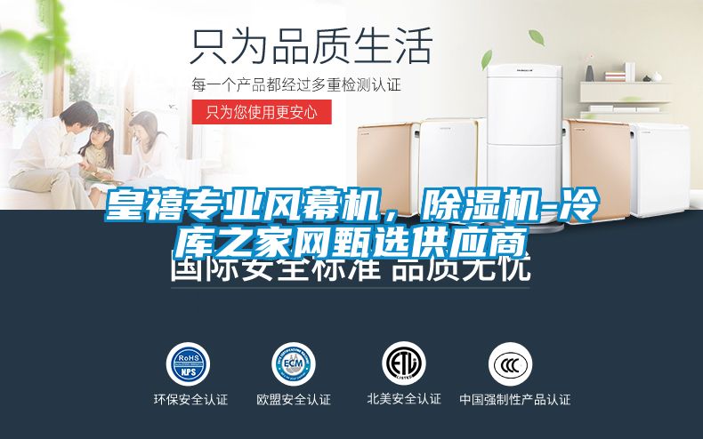 皇禧專(zhuān)業(yè)風(fēng)幕機，除濕機-冷庫之家網(wǎng)甄選供應商