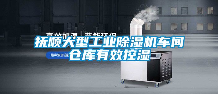 撫順大型工業(yè)除濕機車(chē)間倉庫有效控濕