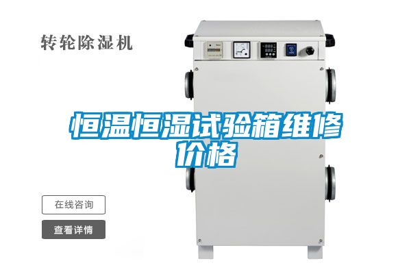 恒溫恒濕試驗箱維修價(jià)格