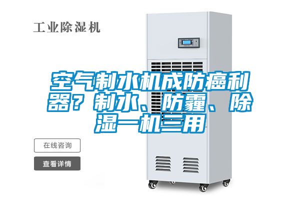 空氣制水機成防癌利器？制水、防霾、除濕一機三用