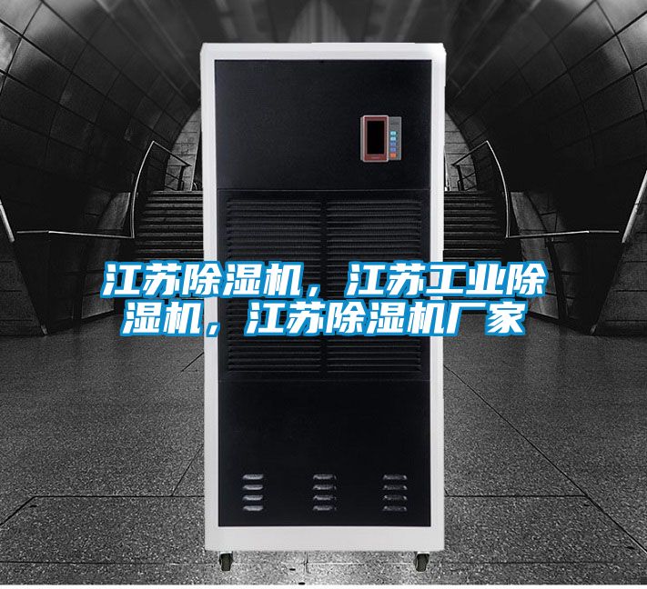 江蘇除濕機，江蘇工業(yè)除濕機，江蘇除濕機廠(chǎng)家