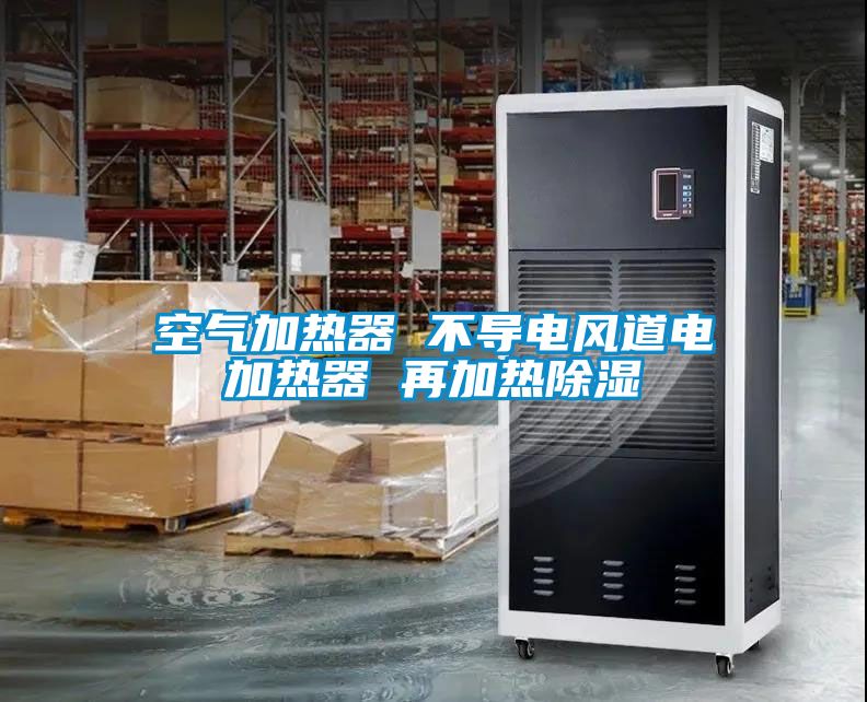 空氣加熱器 不導電風(fēng)道電加熱器 再加熱除濕