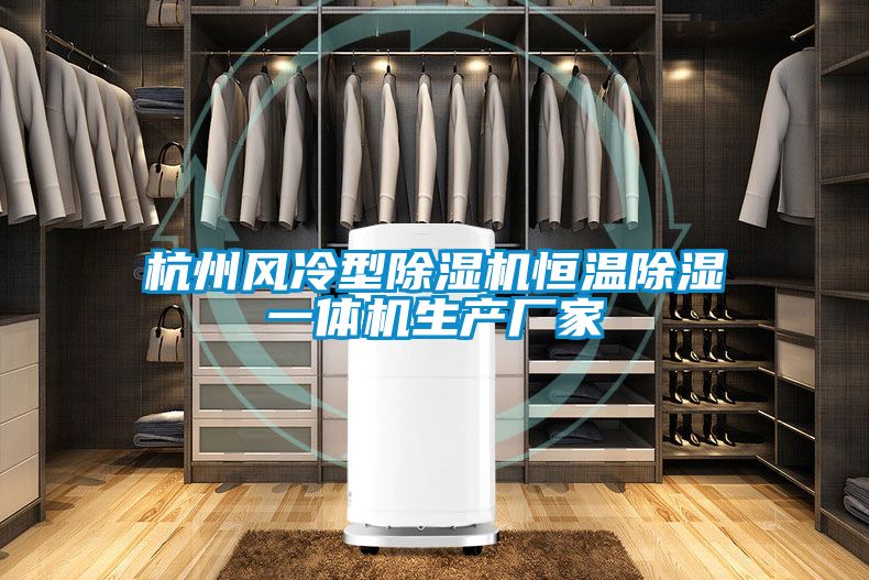 杭州風(fēng)冷型除濕機恒溫除濕一體機生產(chǎn)廠(chǎng)家
