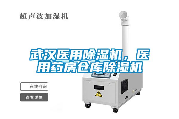 武漢醫用除濕機，醫用藥房倉庫除濕機