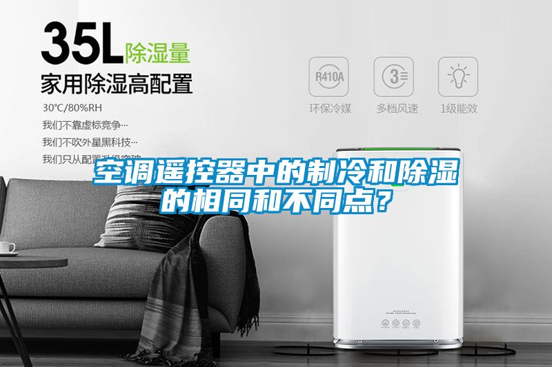 空調遙控器中的制冷和除濕的相同和不同點(diǎn)？