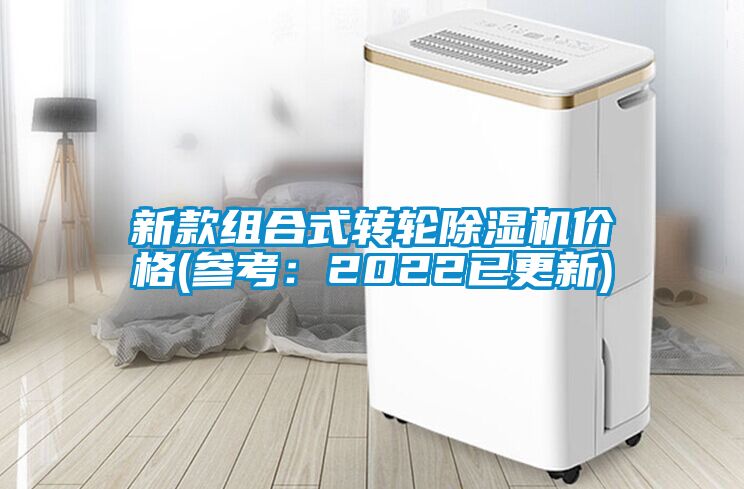 新款組合式轉輪除濕機價(jià)格(參考：2022已更新)