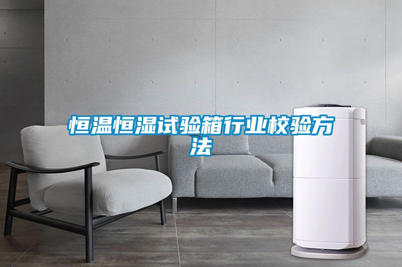 恒溫恒濕試驗箱行業(yè)校驗方法
