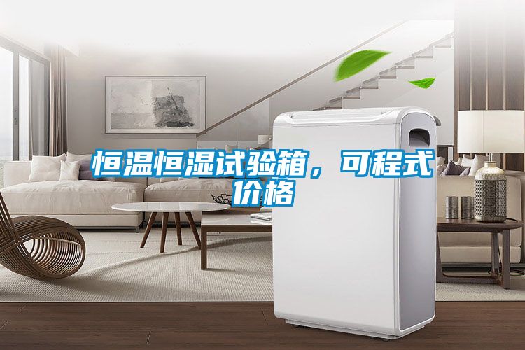 恒溫恒濕試驗箱，可程式價(jià)格