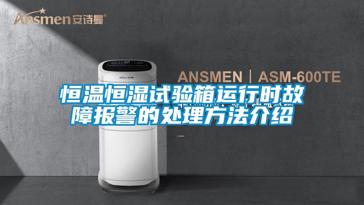 恒溫恒濕試驗箱運行時(shí)故障報警的處理方法介紹