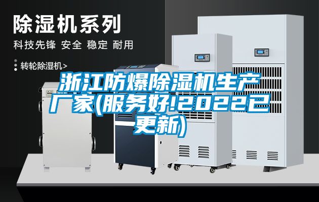 浙江防爆除濕機生產(chǎn)廠(chǎng)家(服務(wù)好!2022已更新)