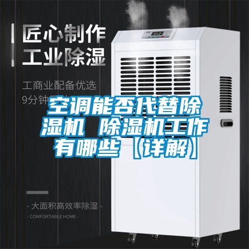 空調能否代替除濕機 除濕機工作有哪些【詳解】
