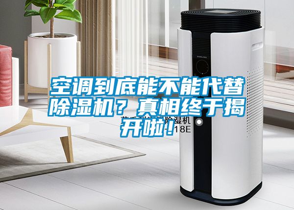 空調到底能不能代替除濕機？真相終于揭開(kāi)啦！