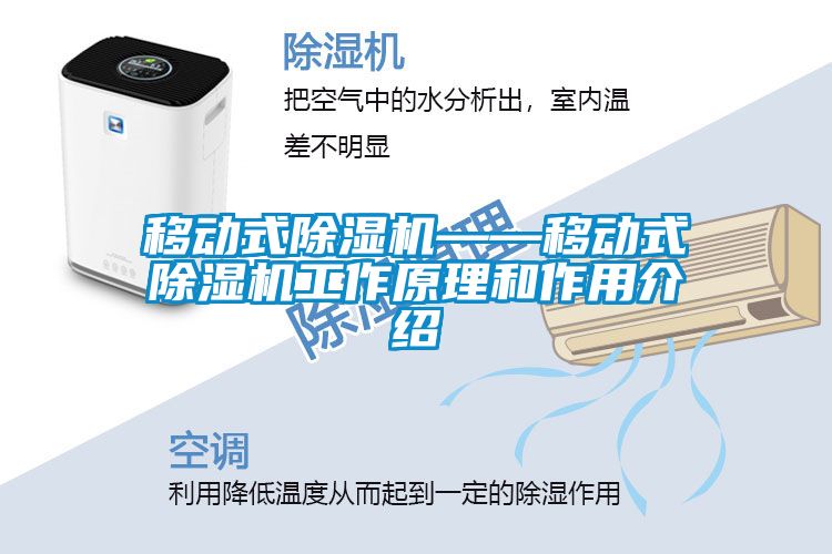 移動(dòng)式除濕機——移動(dòng)式除濕機工作原理和作用介紹