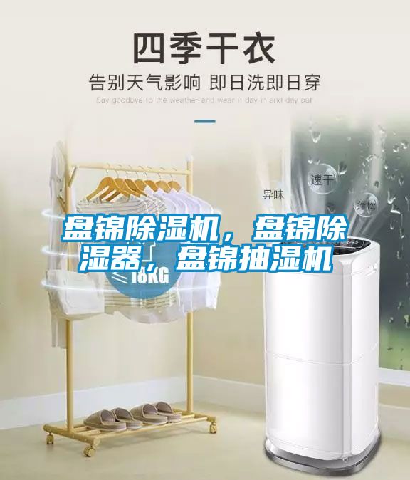 盤(pán)錦除濕機，盤(pán)錦除濕器，盤(pán)錦抽濕機