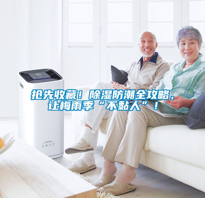 搶先收藏！除濕防潮全攻略，讓梅雨季“不黏人”！