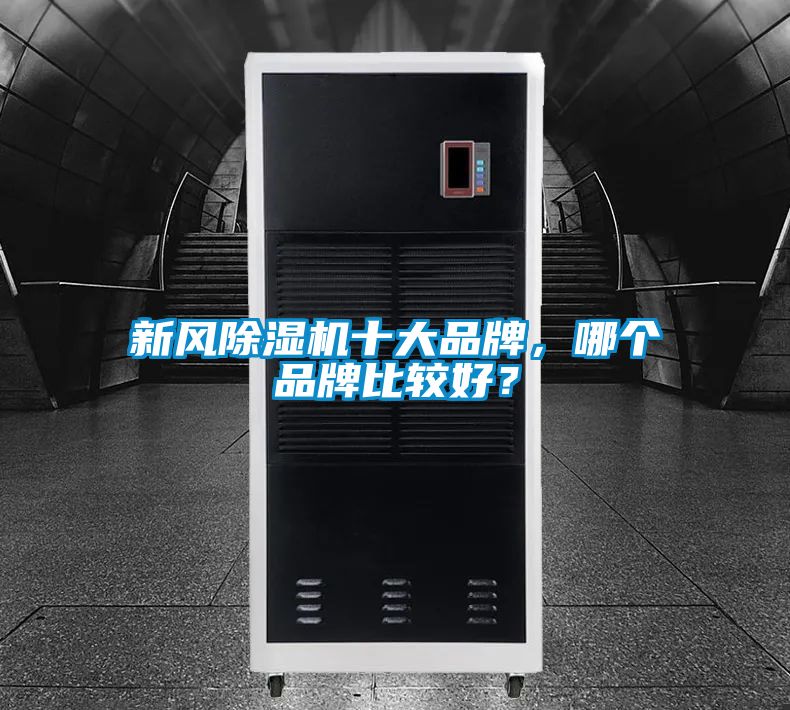 新風(fēng)除濕機十大品牌，哪個(gè)品牌比較好？