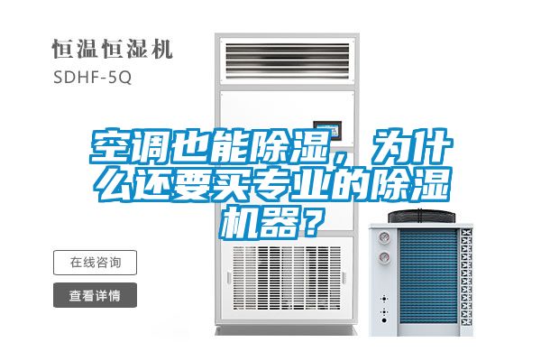 空調也能除濕，為什么還要買(mǎi)專(zhuān)業(yè)的除濕機器？