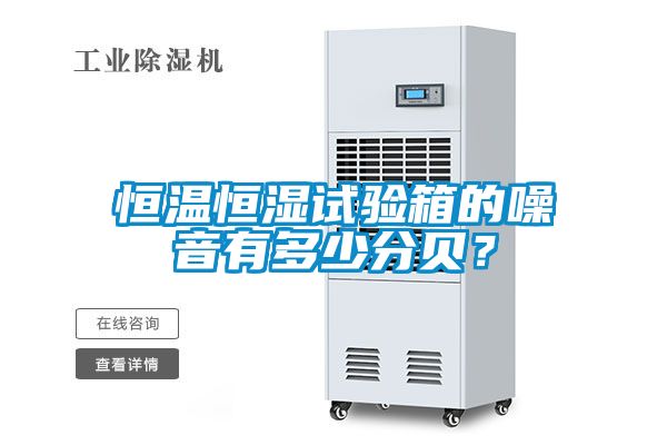 恒溫恒濕試驗箱的噪音有多少分貝？