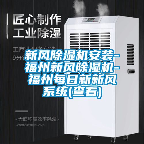 新風(fēng)除濕機安裝-福州新風(fēng)除濕機-福州每日新新風(fēng)系統(查看)