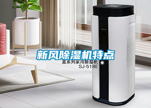 新風(fēng)除濕機特點(diǎn)