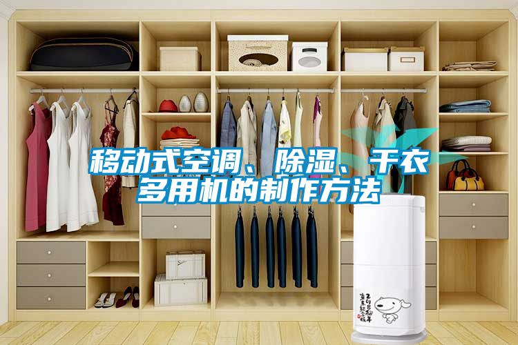 移動(dòng)式空調、除濕、干衣多用機的制作方法