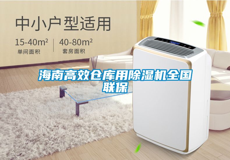 海南高效倉庫用除濕機全國聯(lián)保