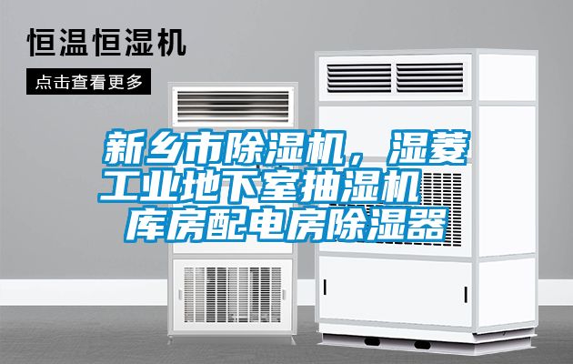 新鄉市除濕機，濕菱工業(yè)地下室抽濕機  庫房配電房除濕器