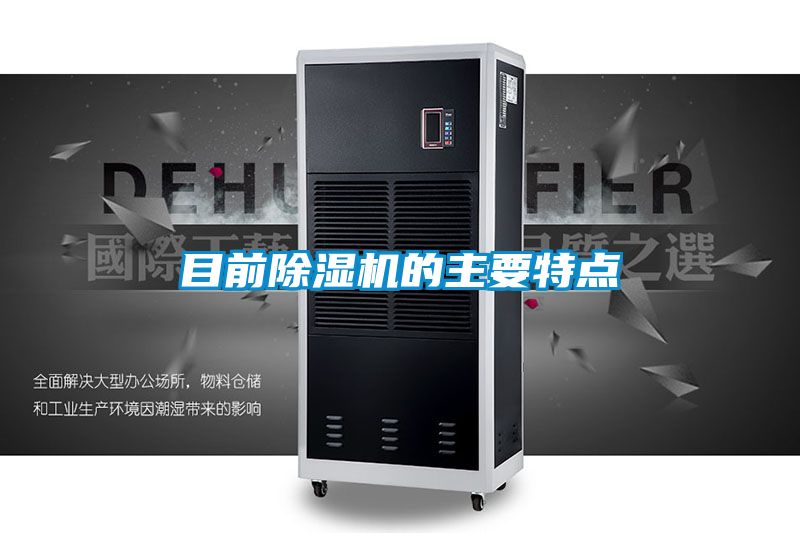 目前除濕機的主要特點(diǎn)
