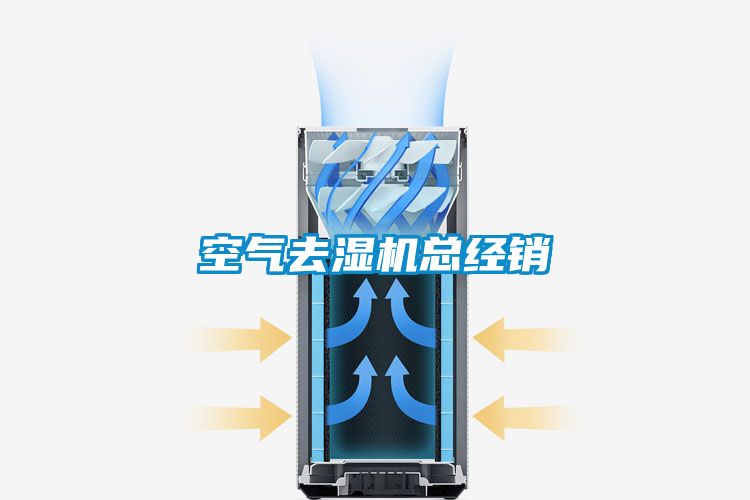空氣去濕機總經(jīng)銷(xiāo)