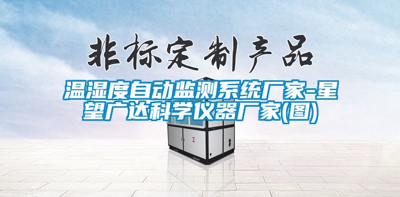 溫濕度自動(dòng)監測系統廠(chǎng)家-星望廣達科學(xué)儀器廠(chǎng)家(圖)