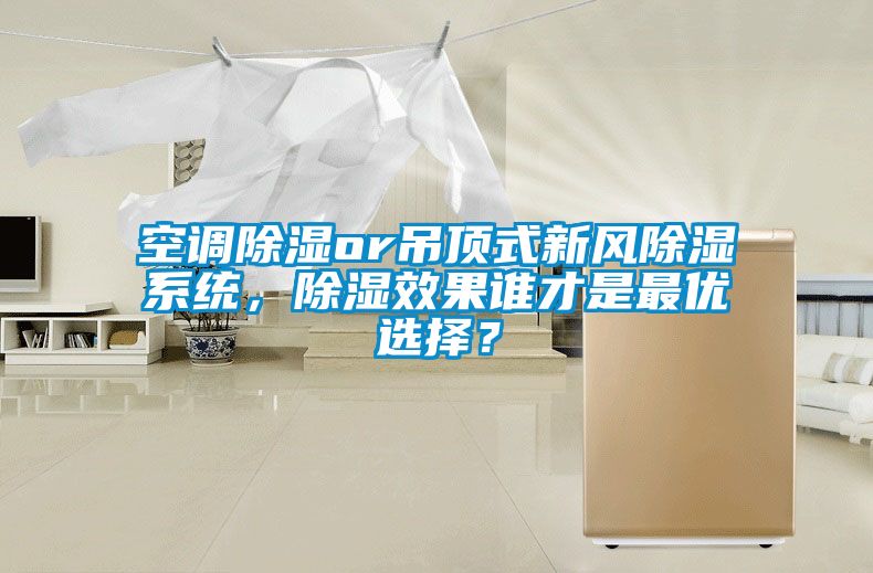 空調除濕or吊頂式新風(fēng)除濕系統，除濕效果誰(shuí)才是最優(yōu)選擇？