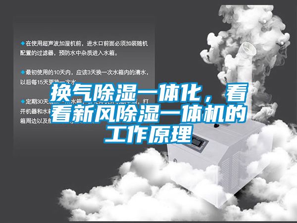 換氣除濕一體化，看看新風(fēng)除濕一體機的工作原理