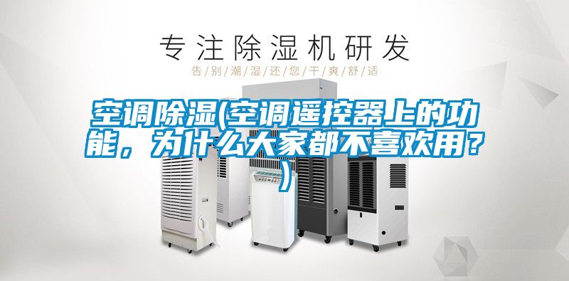空調除濕(空調遙控器上的功能，為什么大家都不喜歡用？)