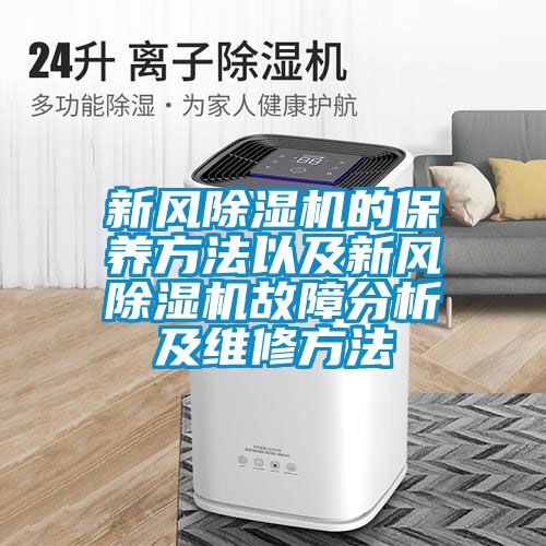 新風(fēng)除濕機的保養方法以及新風(fēng)除濕機故障分析及維修方法