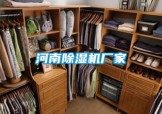 河南除濕機廠(chǎng)家