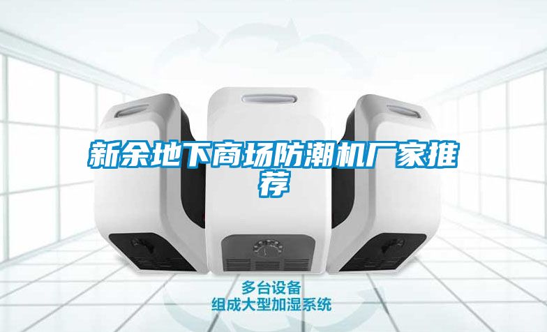 新余地下商場(chǎng)防潮機廠(chǎng)家推薦