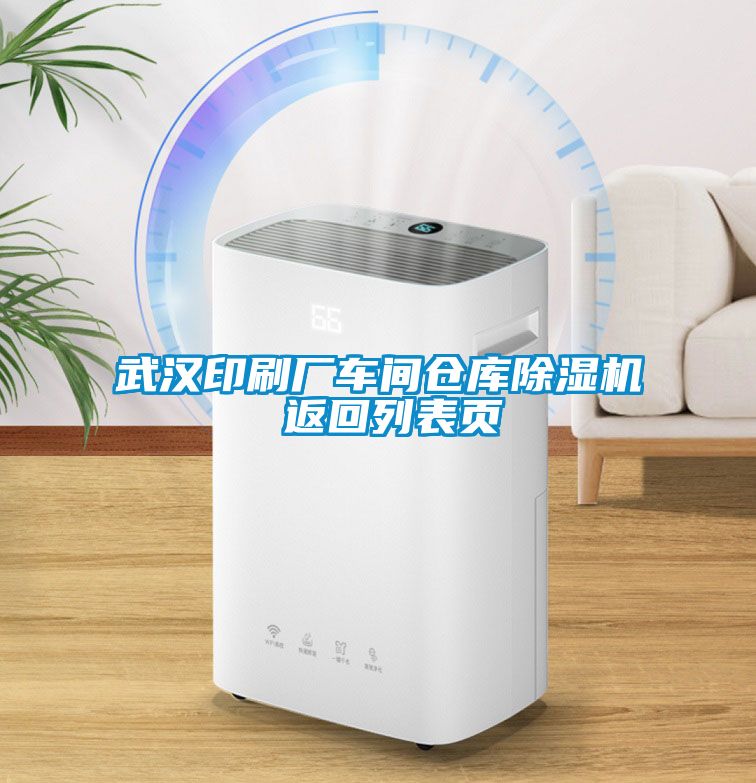 武漢印刷廠(chǎng)車(chē)間倉庫除濕機 返回列表頁(yè)