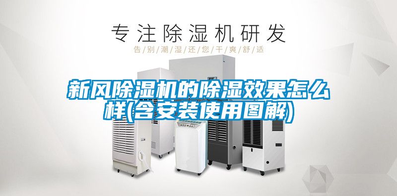 新風(fēng)除濕機的除濕效果怎么樣(含安裝使用圖解)