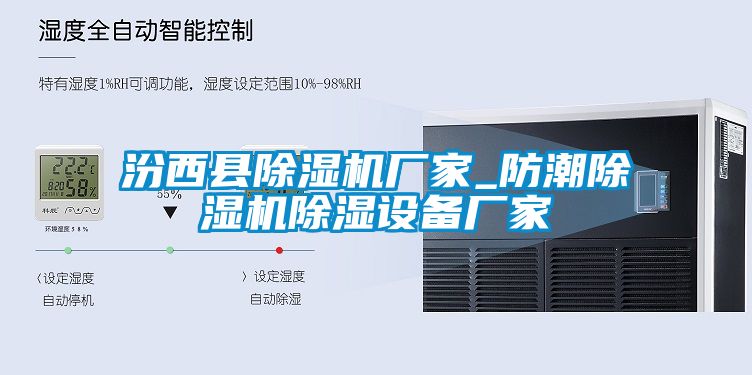 汾西縣除濕機廠(chǎng)家_防潮除濕機除濕設備廠(chǎng)家