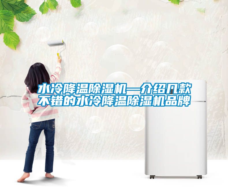 水冷降溫除濕機—介紹幾款不錯的水冷降溫除濕機品牌