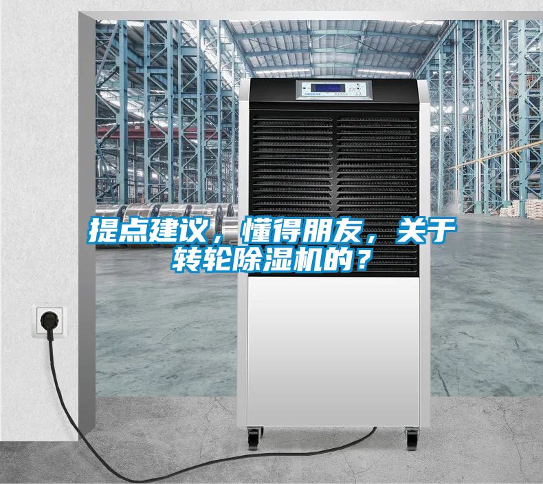 提點(diǎn)建議，懂得朋友，關(guān)于轉輪除濕機的？