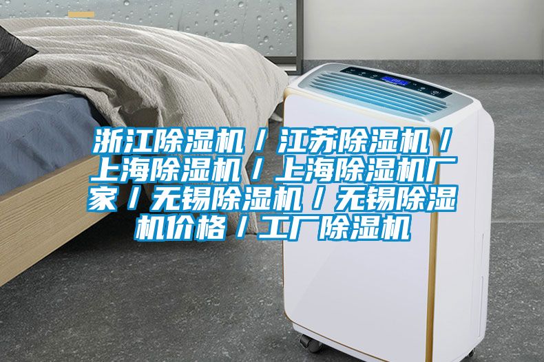 浙江除濕機／江蘇除濕機／上海除濕機／上海除濕機廠(chǎng)家／無(wú)錫除濕機／無(wú)錫除濕機價(jià)格／工廠(chǎng)除濕機