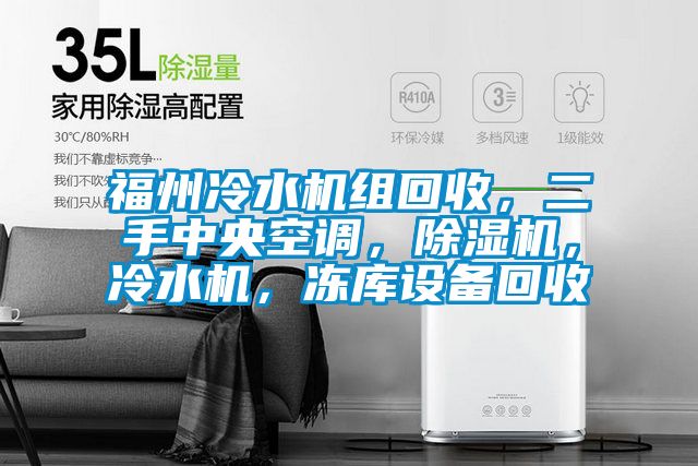 福州冷水機組回收，二手中央空調，除濕機，冷水機，凍庫設備回收