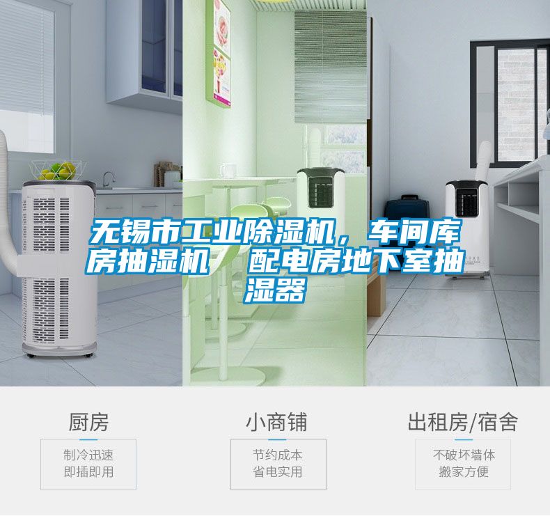 無(wú)錫市工業(yè)除濕機，車(chē)間庫房抽濕機  配電房地下室抽濕器