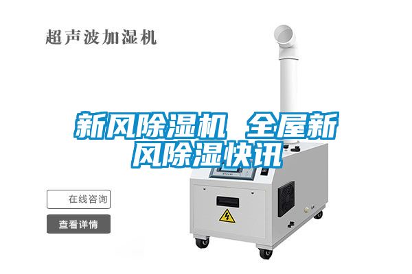 新風(fēng)除濕機 全屋新風(fēng)除濕快訊