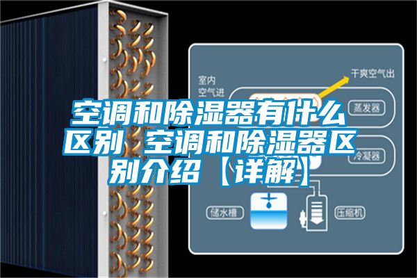 空調和除濕器有什么區別 空調和除濕器區別介紹【詳解】