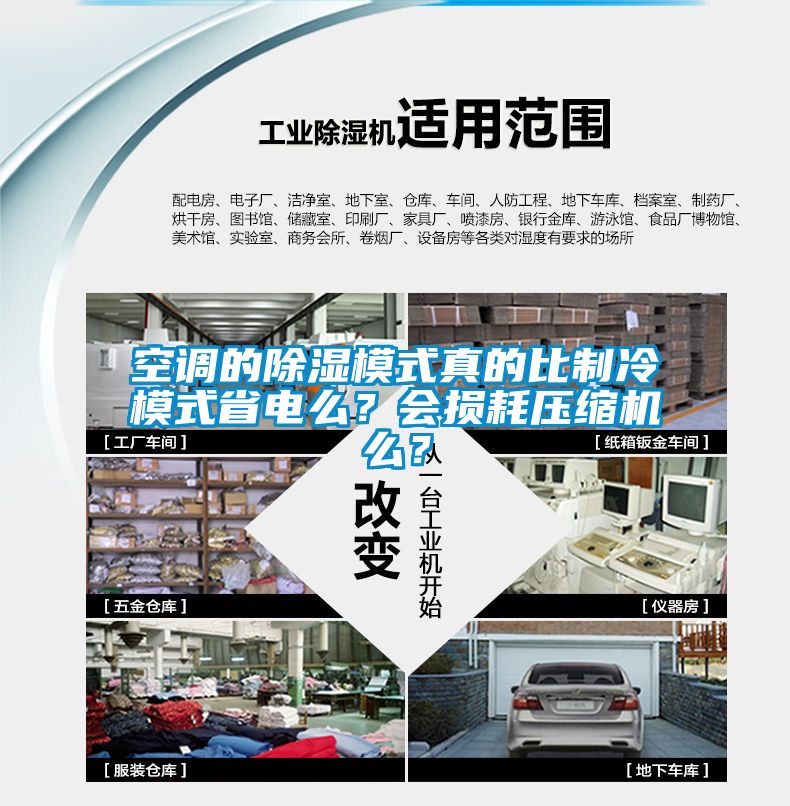 空調的除濕模式真的比制冷模式省電么？會(huì )損耗壓縮機么？