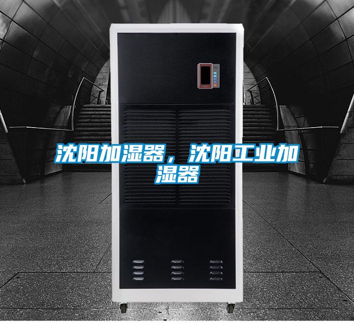 沈陽(yáng)加濕器，沈陽(yáng)工業(yè)加濕器